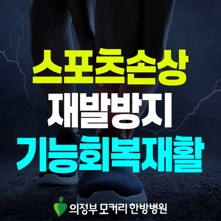  의정부 스포츠손상재활, 운동 복귀 전 꼭 알아야 할 이야기