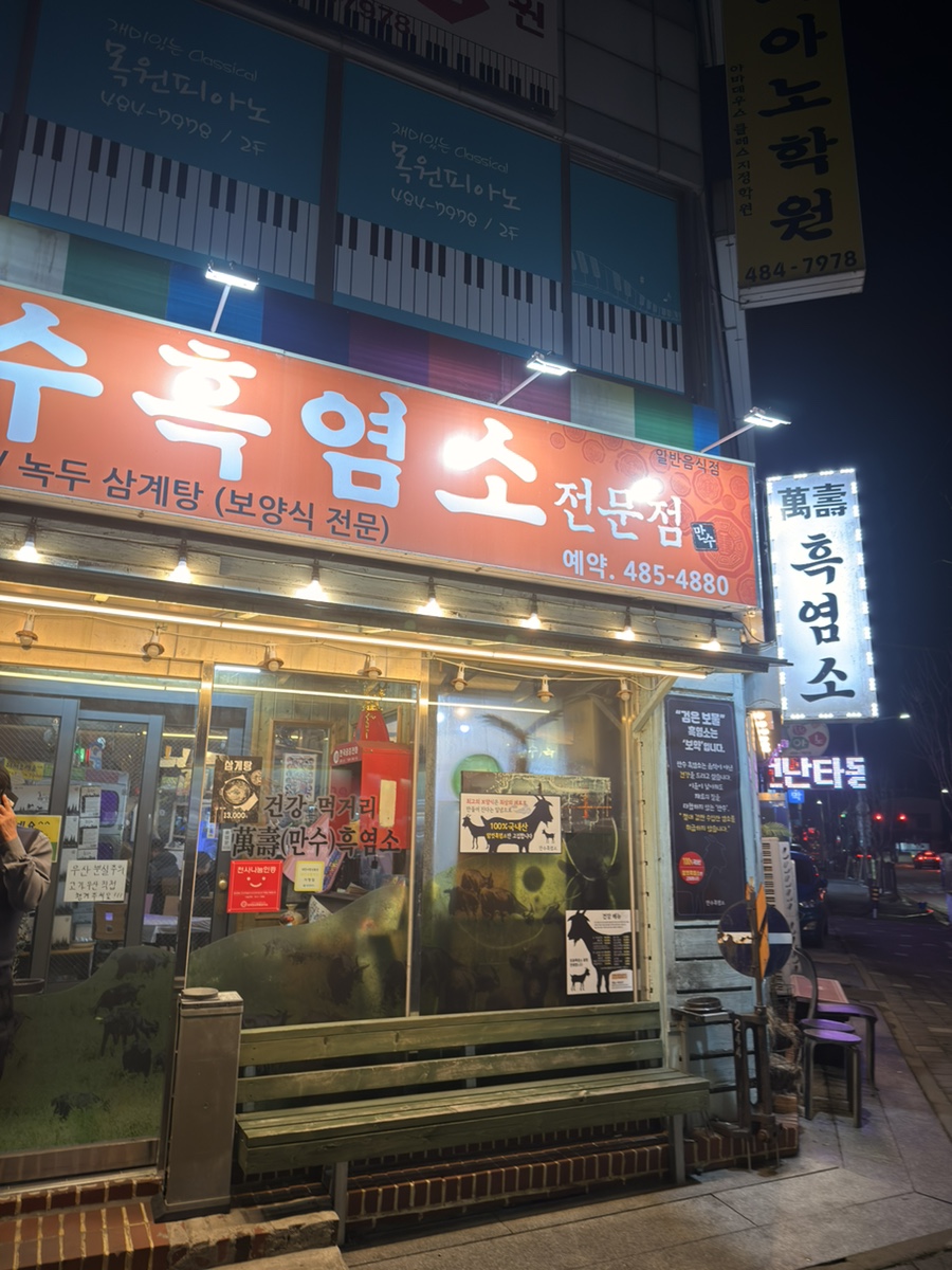 만수흑염소 사진 1