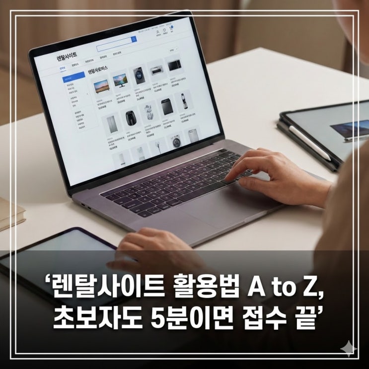  렌탈사이트 활용법 A to Z, 초보자도 5분이면 접수 끝
