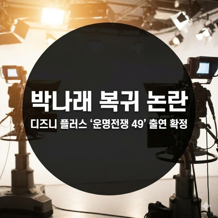  박나래 복귀 논란, 디즈니 플러스 '운명전쟁 49' 출연 확정