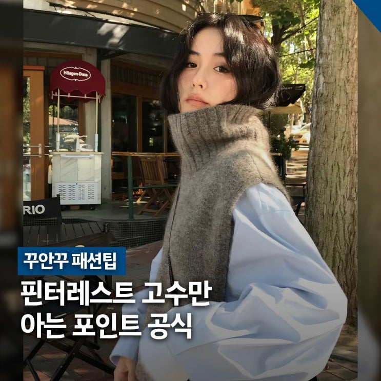  꾸안꾸 고수들의 핀터레스트 패션팁, 텍스처 믹스 완성법