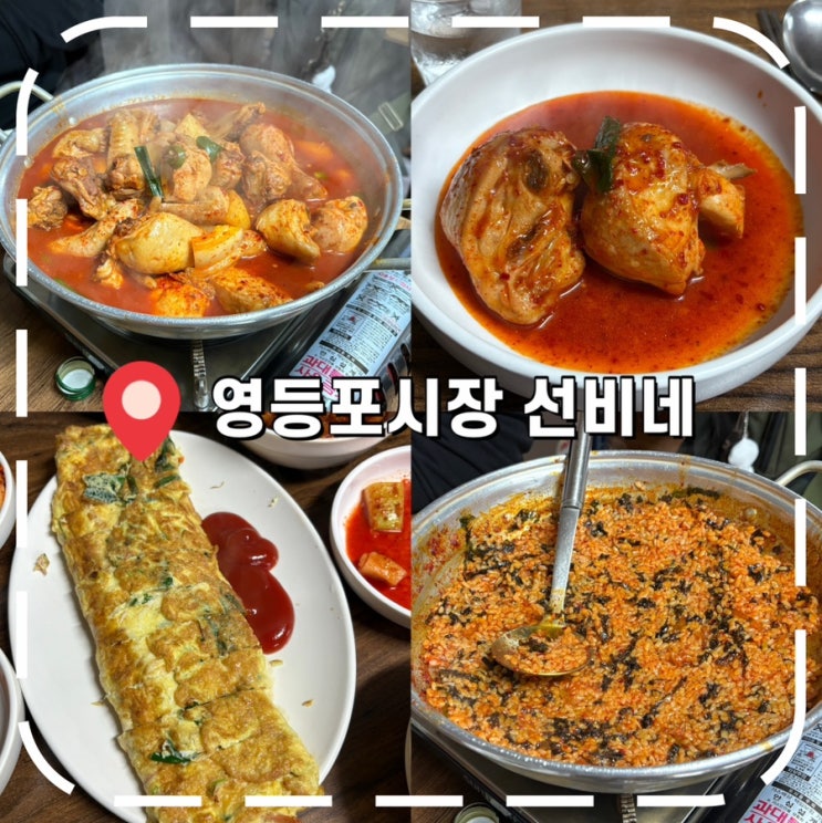  [영등포맛집] 서울 노포맛집 가성비 좋고 맛있는 닭볶음탕 추천- '선비네'