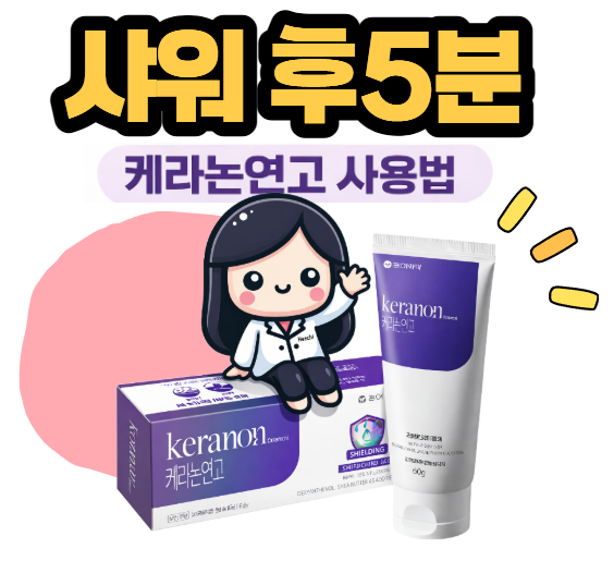케라논연고 발뒤꿈치 각질화 루틴! 샤워 후 5분, 바르는 순서 · 부위 총정리