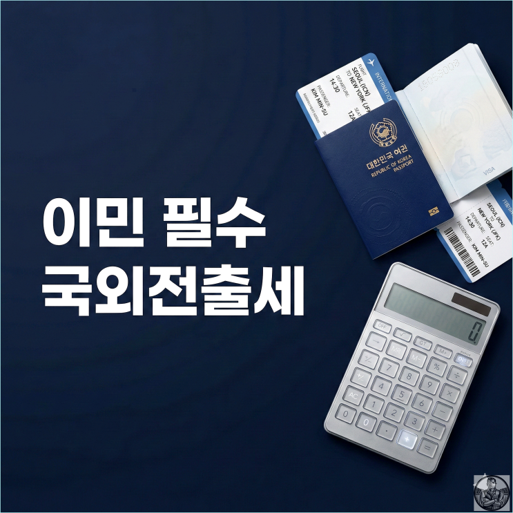  국외전출세 계산법, 이민 전 필독! 실무자가 알려주는 절세 시뮬레이션