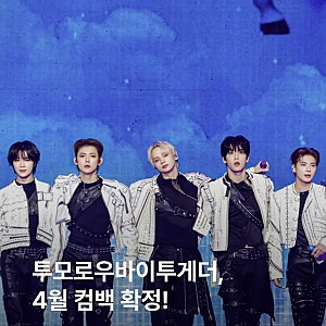 투모로우바이투게더, 4월 컴백 확정!