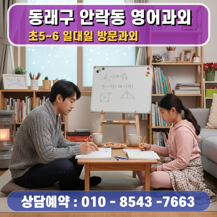  동래구 안락동 초5 초6 영어과외 방문수업 중등 과정 준비를 위한 로드맵