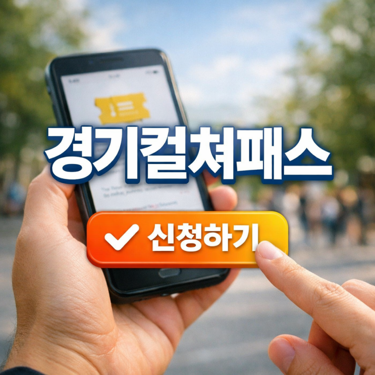  경기컬처패스 6만원 신청방법과 솔직 사용 후기 정리