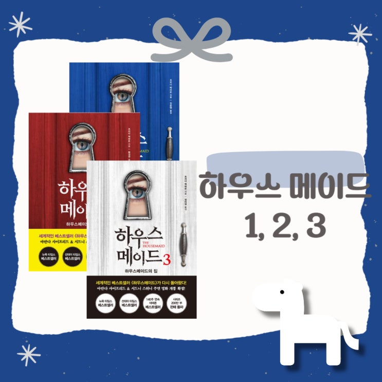  하우스 메이드 1,2,3 l 프리다 맥파든 l 할리우드 영화 원작 l 미스터리/ 스릴러 소설