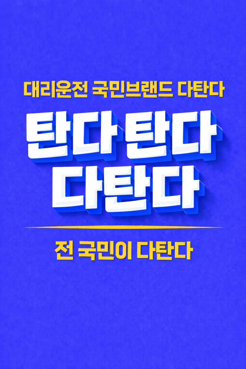부산진 대리운전 시장에서도 변화의 흐름이 감지됩니다