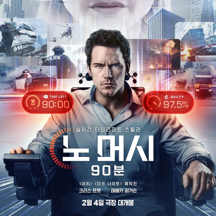  노머시 90분 정보 출연진 영화 평점 상영일정 결말 스포