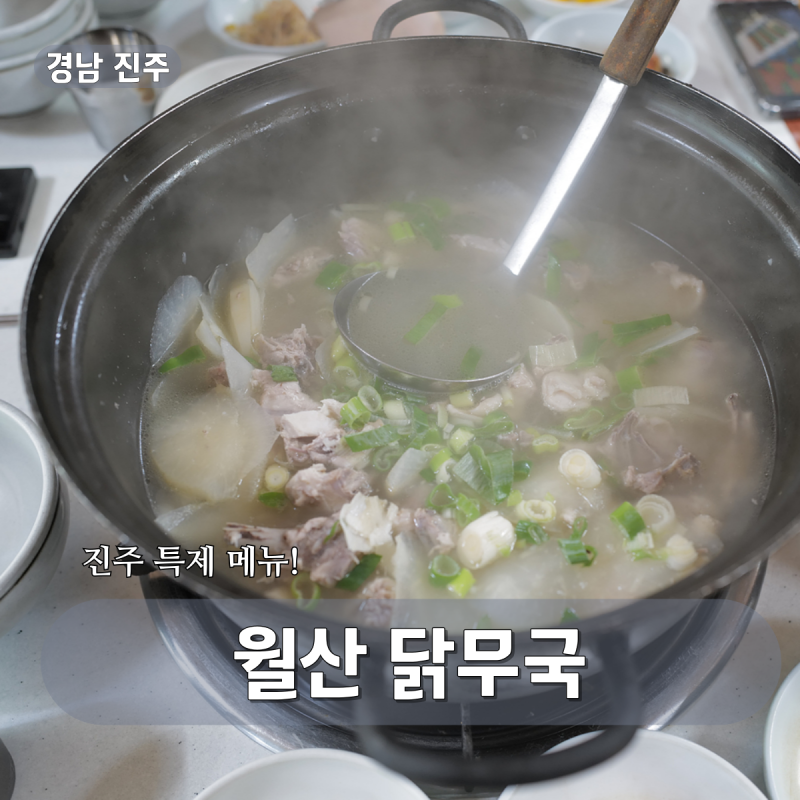 월산닭무국 | 진주 진성면 로컬 맛집 닭무국
