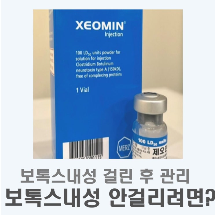  보톡스내성후기 I 보톡스 내성관리 방법과 잔주름관리