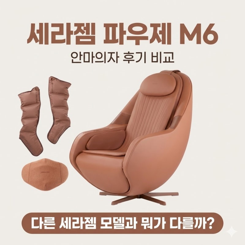세라젬 파우제 M6 안마의자 후기 비교 다른 세라젬 모델과 뭐가 다를까?