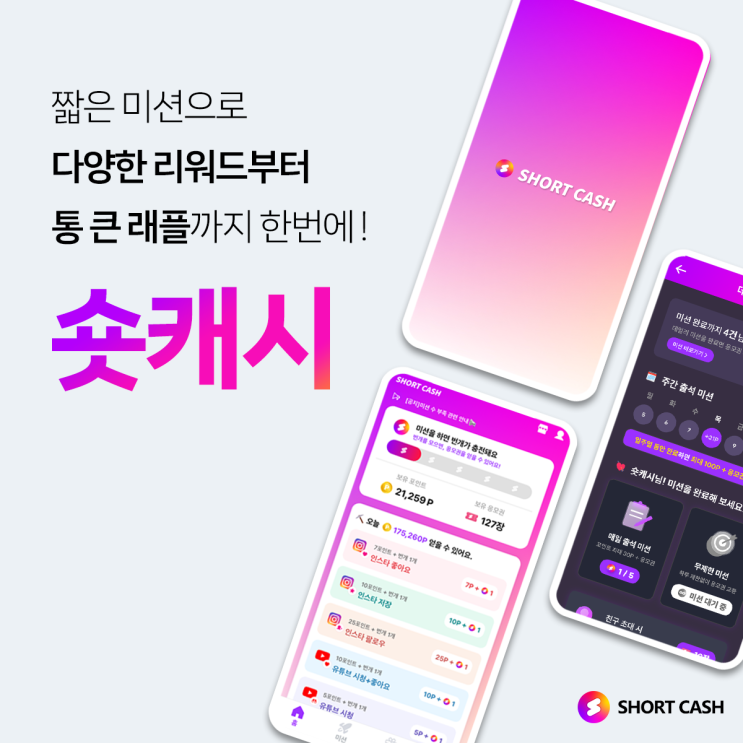  앱테크 추천 <숏캐시> 리워드 많이 주는 어플