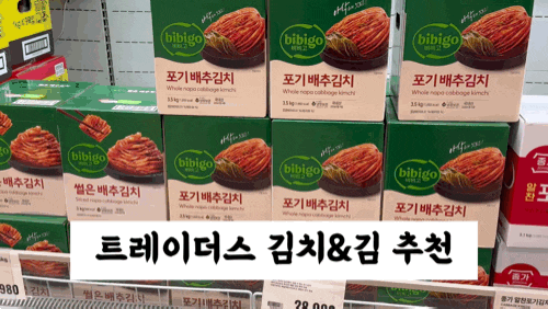 트레이더스 김치 추천 & 김 가격 총정리 (비비고,종가집,조선호텔,김밥김,도시락김)