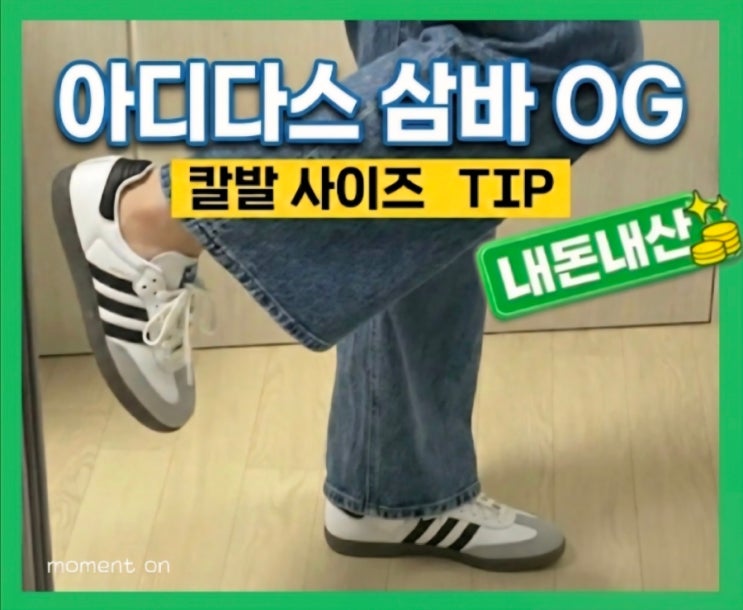  아디다스 삼바 OG 후기 | 칼발 사이즈 & 현실 코디 | 내돈내산
