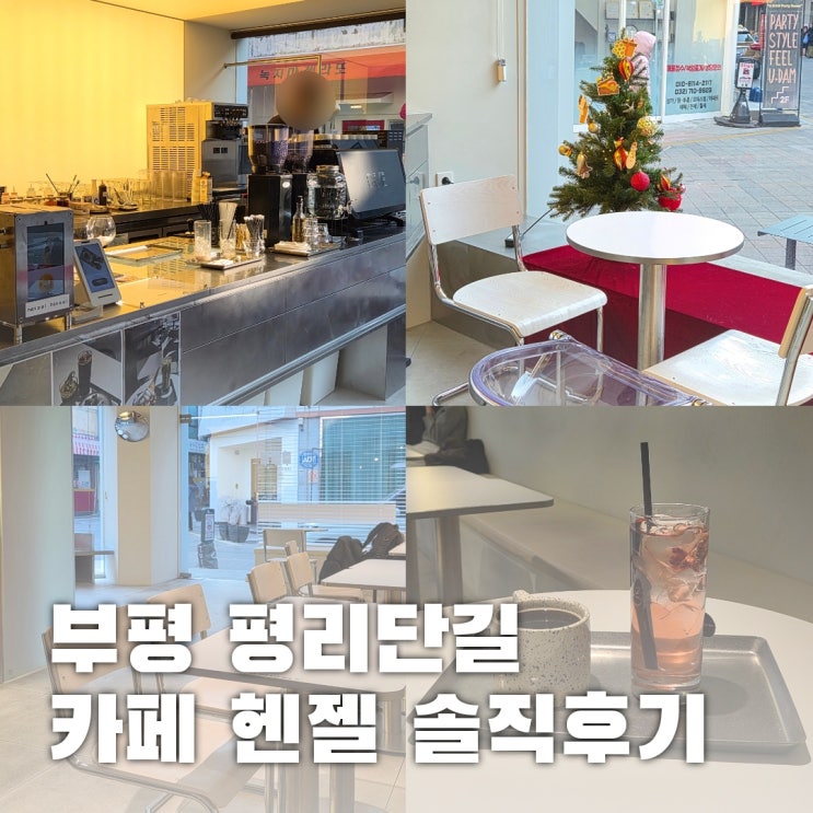  부평 평리단길 로스터리 카페 헨젤 솔직 후기, 이럴때 추천해요