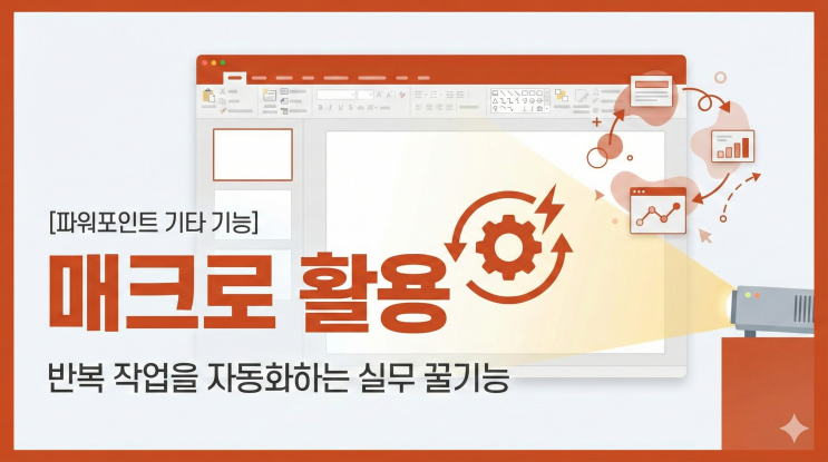  [파워포인트 기타 기능] 매크로 활용 - 반복 작업을 자동화하는 실무 꿀기능
