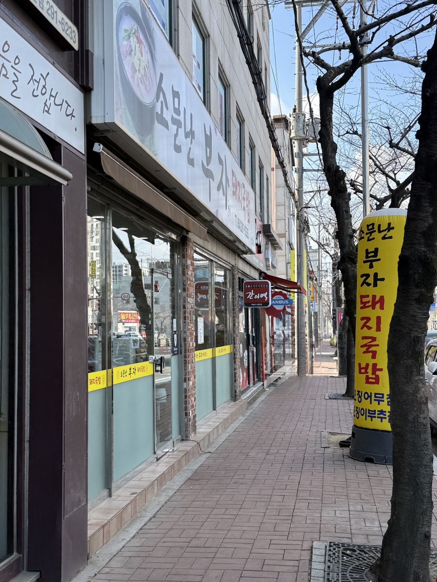 소문난부자돼지국밥 사진 1