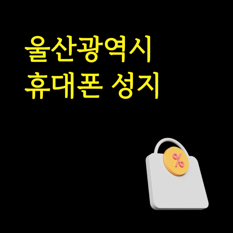  울산광역시 휴대폰 성지 할인가 시세표로 찾아보기