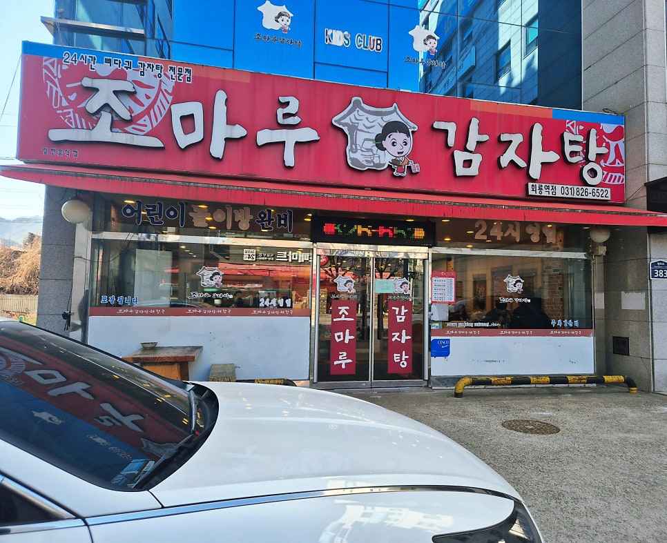 조마루감자탕 회룡역점 사진 1