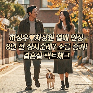 하정우 차정원 열애 공식 인정! 11살 나이차 극복 (결혼설, 프로필 비교표 포함)