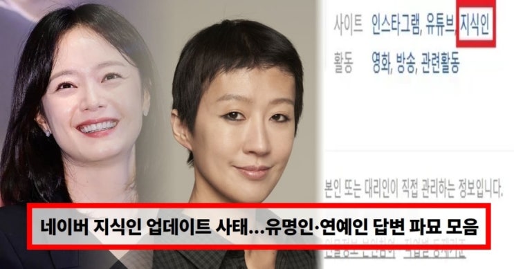  네이버 지식인 업데이트 사태 총정리｜유명인·연예인 답변 파묘 모음 (+천하람·허성태·홍진경·전소민)