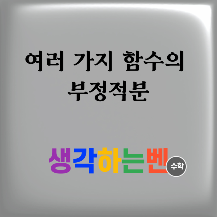  여러 가지 함수의 부정적분 (미적분)