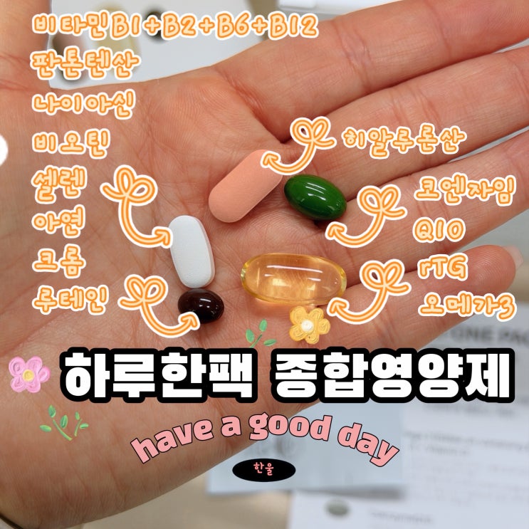  하루한포로 끝?! 40대 여성종합영양제 추천