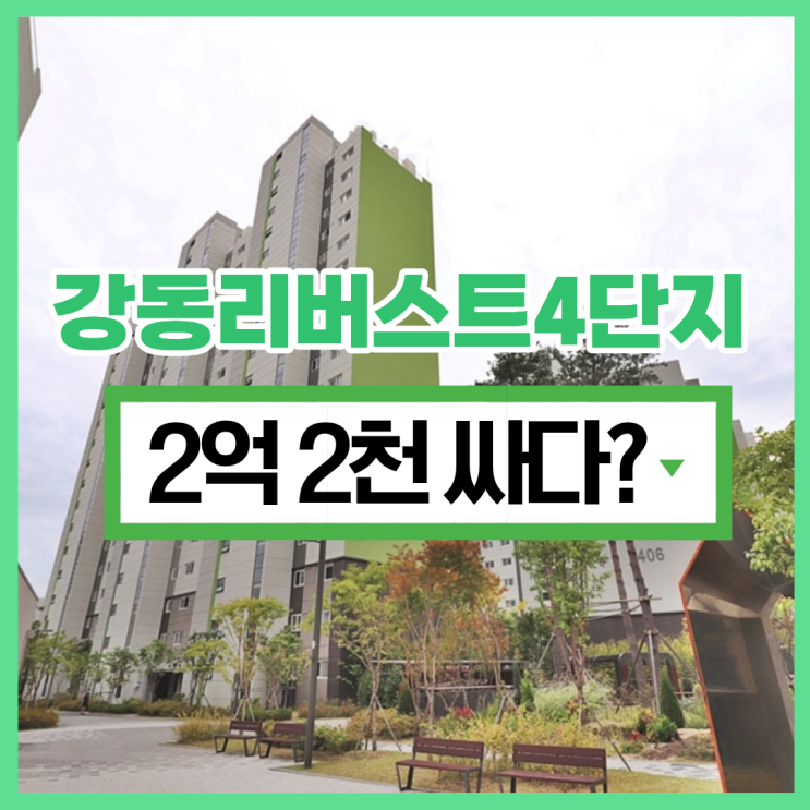  강동구아파트경매로 강동리버스트4단지가 이 가격이라고?