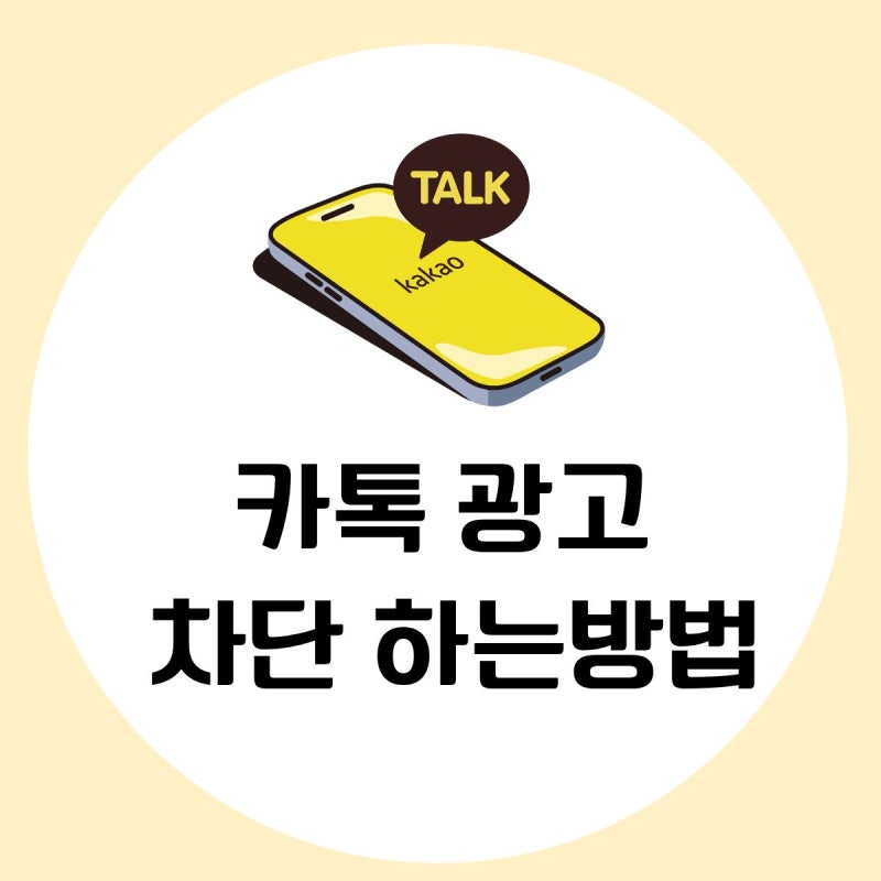 카카오톡 채널 삭제 및 카톡 광고 차단하는 방법