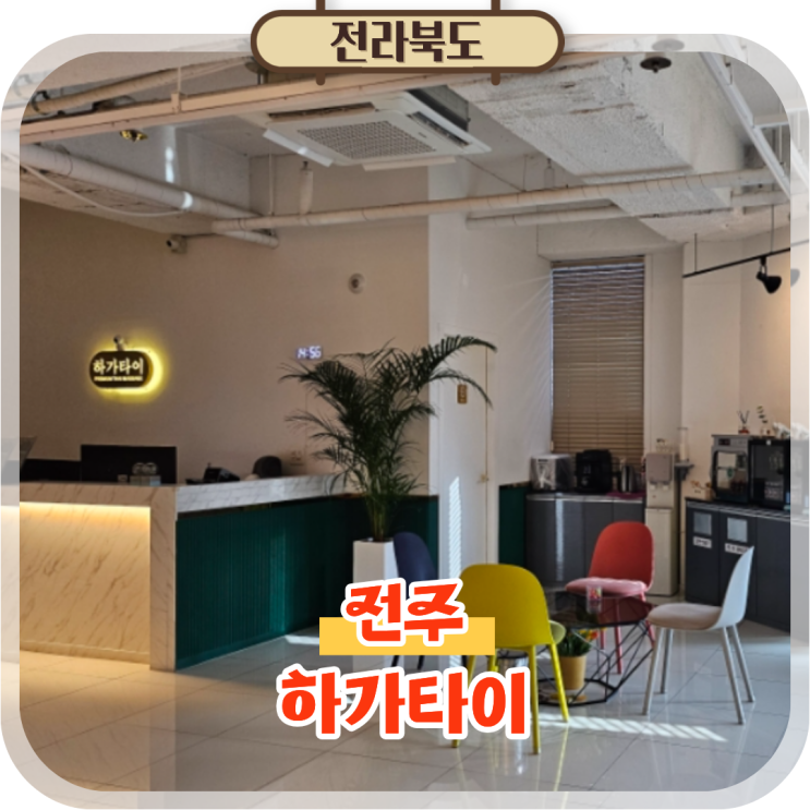  전주 타이마사지 하가지구 커플 데이트 코스 추천 하가타이