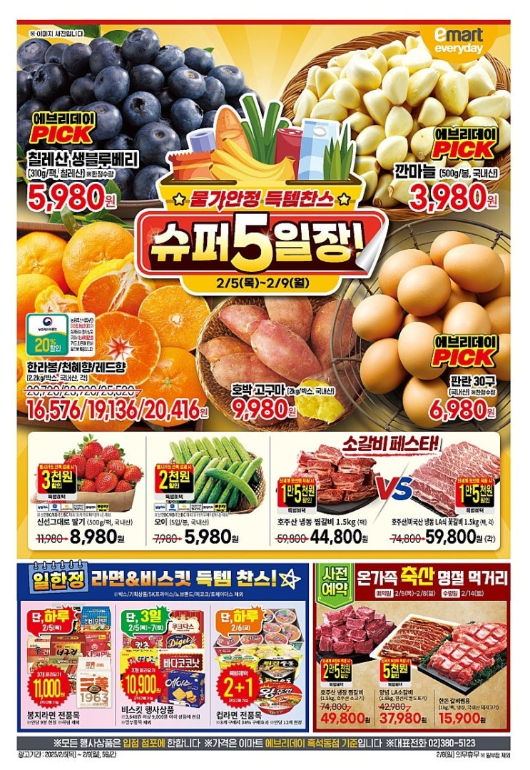  이마트에브리데이 전단 행사 할인 세일 품목 안내(2월5일~2월9일)