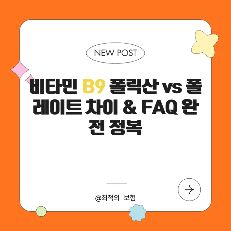  비타민 B9 폴릭산 vs 폴레이트 차이 & FAQ 완전 정복