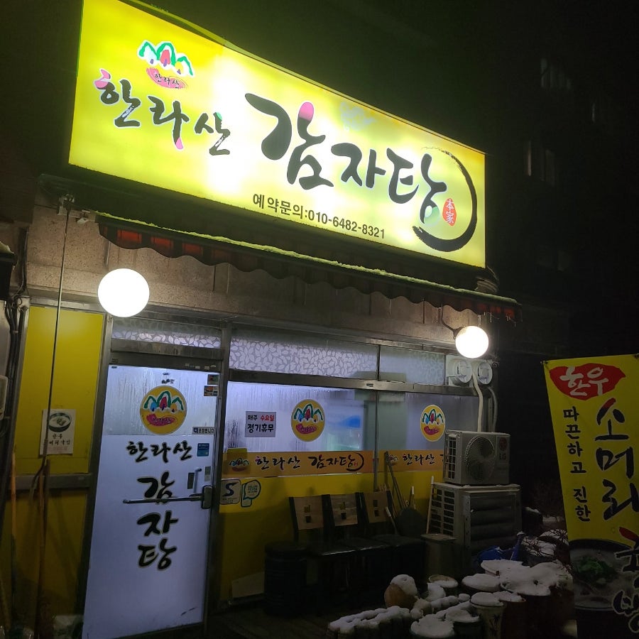 한라산감자탕 사진 2