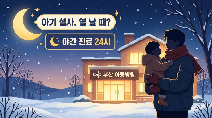 아기 설사, 열 날 때? <b>부산 달빛어린이병원</b> 방문 후기와 꿀팁