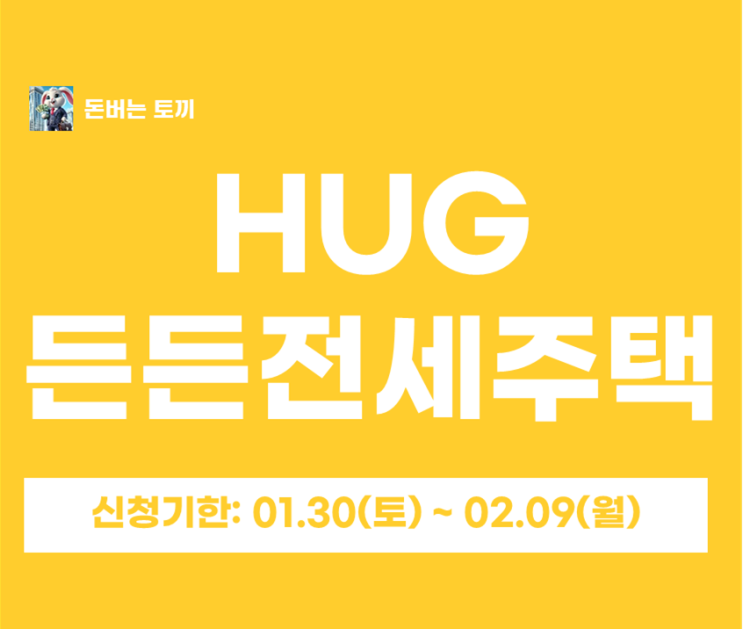  2026년 HUG 든든전세주택 떴습니다! 모집일정 조건 및 신청방법