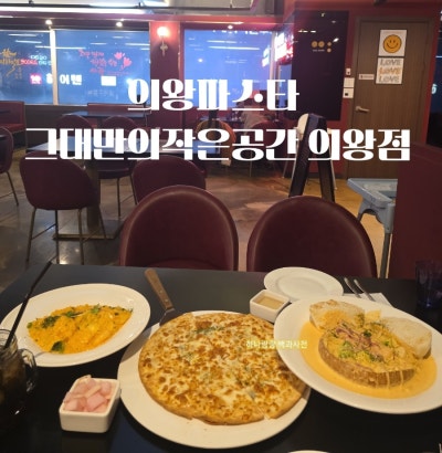 [경기 의왕] 와인한잔과 분위기 한잔 의왕파스타 그대만의작은공간 의왕점