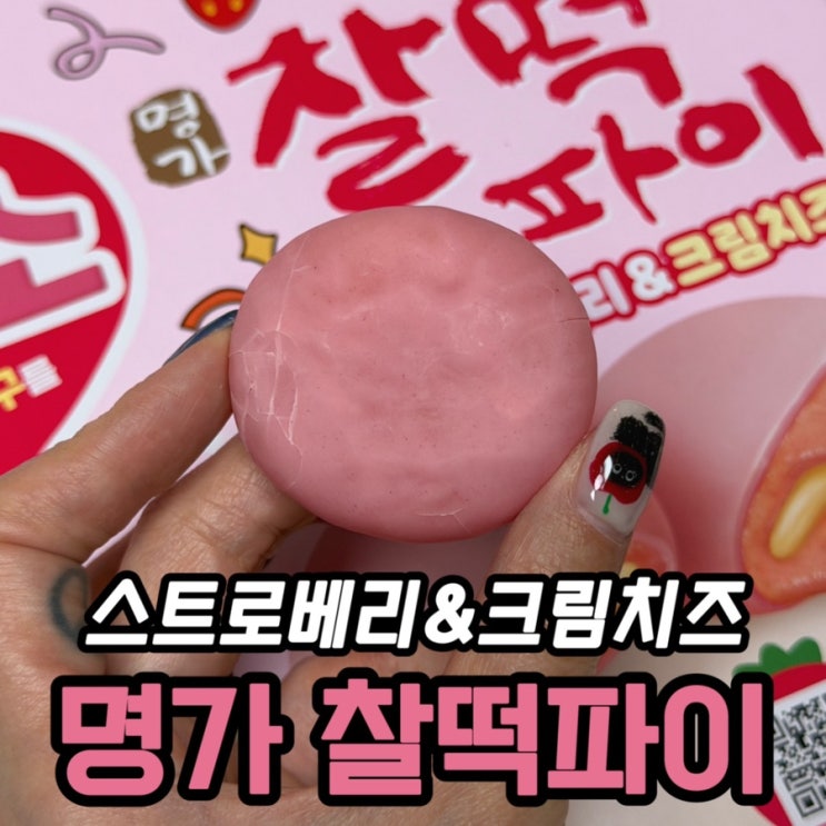  명가 찰떡파이 스트로베리&크림치즈 후기 | 이마트 가격·칼로리·맛 (스친소 신제품)