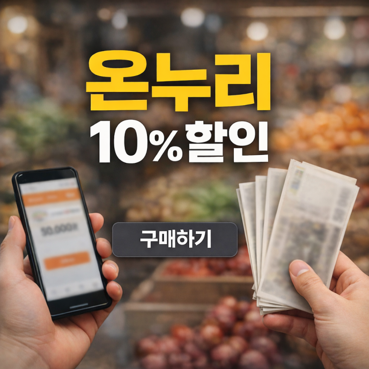  설날 온누리상품권 10% 할인가로 구매하는 방법 2026 최신!