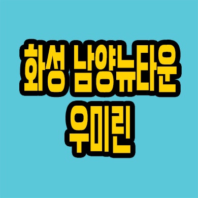  화성 미분양아파트 남양읍 우미린 분양가 남양뉴타운 모델하우스 위치