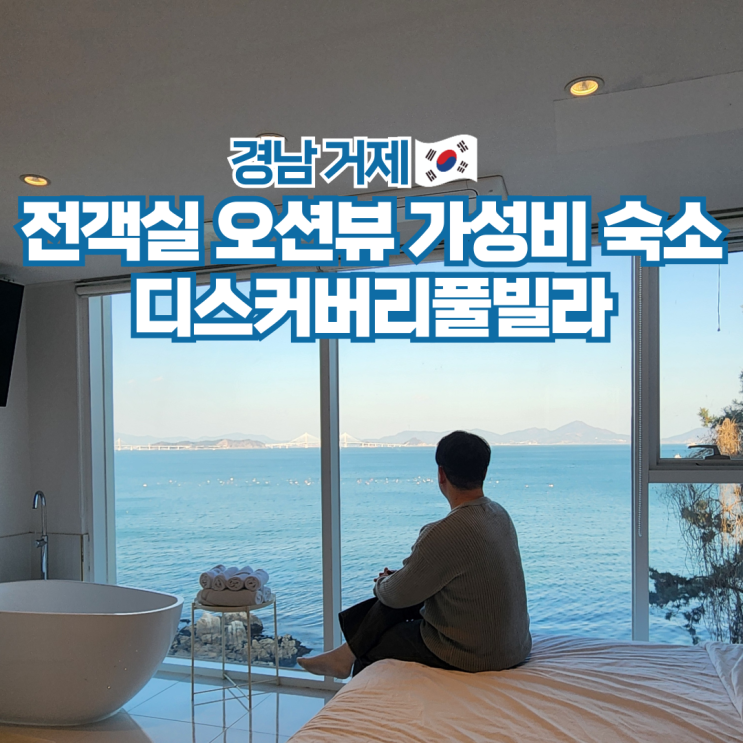  경남 거제도 숙소 오션뷰 가성비 펜션 추천 디스커버리풀빌라