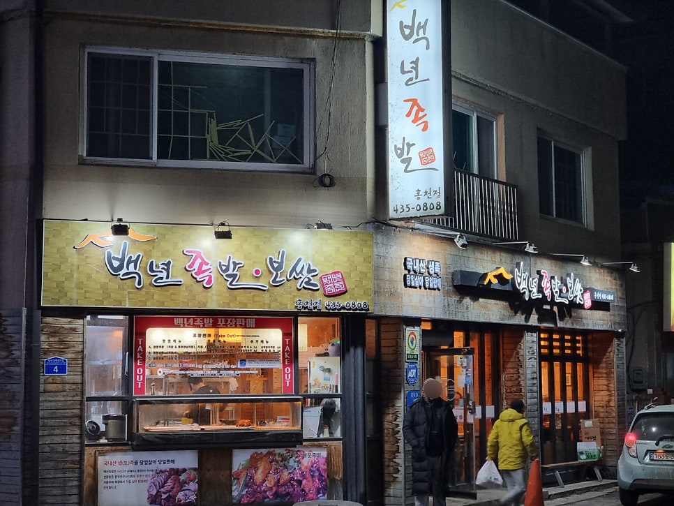 백년족발 홍천점 사진 1