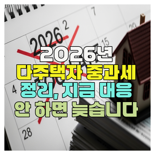  2026년 다주택자 중과세 정리, 지금 대응 안 하면 늦습니다