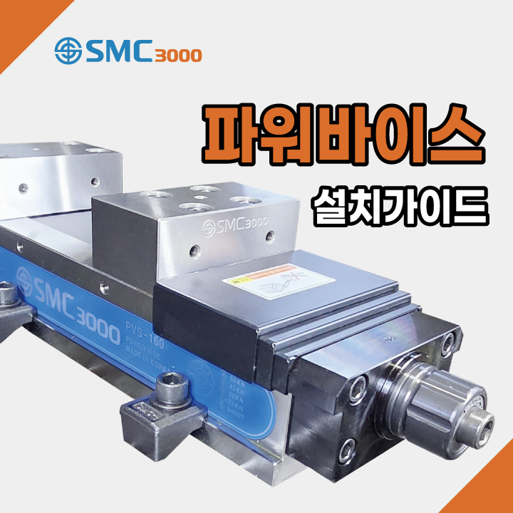  파워바이스 설치가이드 l 초보자도 쉽게 따라할 수 있어요~ SMC3000, 에스엠씨3000