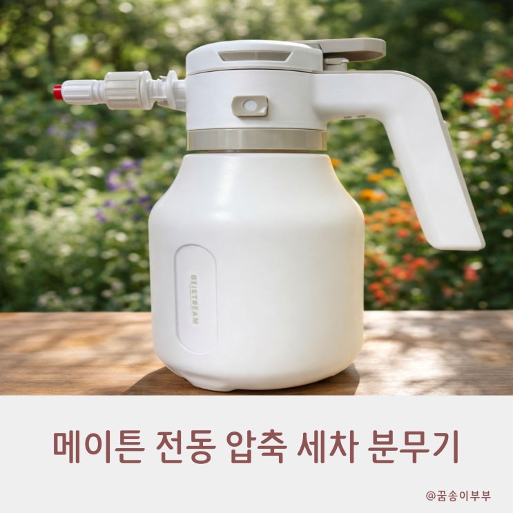  메이튼 전동 압축 분무기 베이스트림 셀프 세차 끝판왕