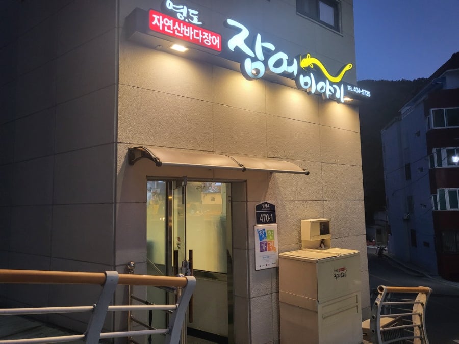 장어이야기 사진 1