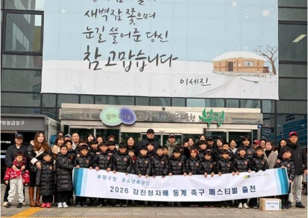  부평구청 유소년축구단, 강진청자배 동계 축구 페스티벌 출전