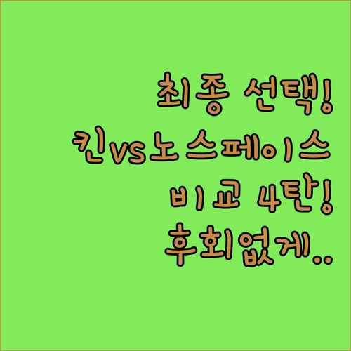 키즈 등산화 고민 끝! 킨, 노스페이스, 알바트레, 네파 인기 4종 비교 분석