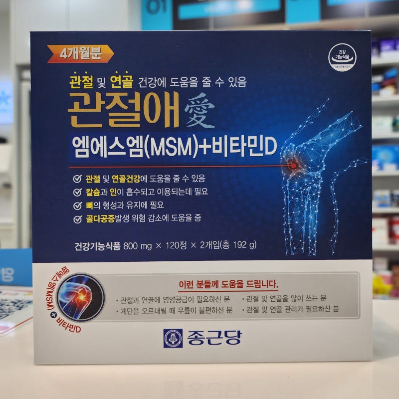 종근당 관절애 MSM 비타민D 성분 효능 효과 추천 대상 제품 특징 복용법 주의사항 가격 군포 ....